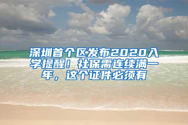 深圳首个区发布2020入学提醒！社保需连续满一年，这个证件必须有