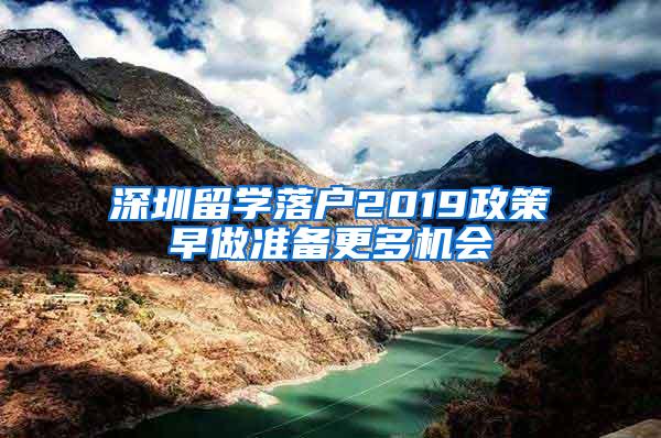 深圳留学落户2019政策早做准备更多机会