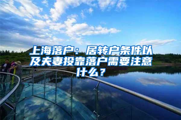 上海落户：居转户条件以及夫妻投靠落户需要注意什么？