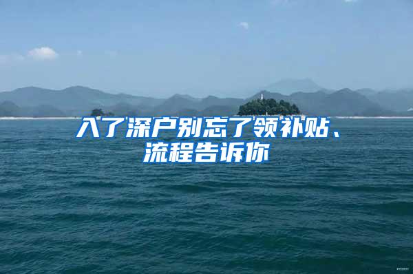 入了深户别忘了领补贴、流程告诉你