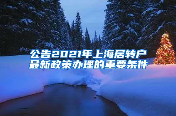 公告2021年上海居转户最新政策办理的重要条件