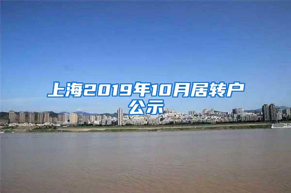 上海2019年10月居转户公示