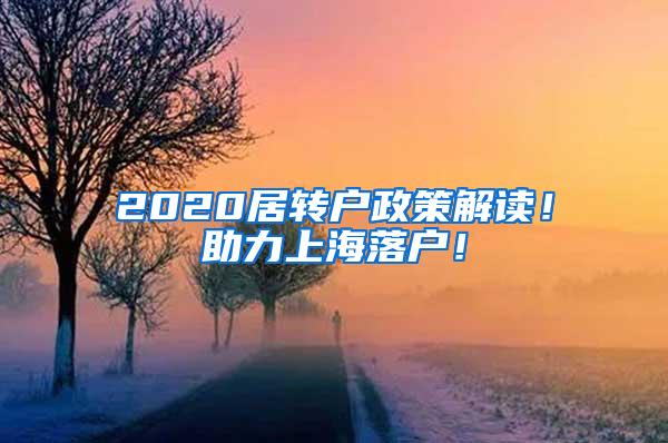 2020居转户政策解读！助力上海落户！