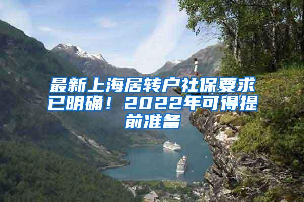 最新上海居转户社保要求已明确！2022年可得提前准备