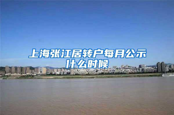 上海张江居转户每月公示什么时候