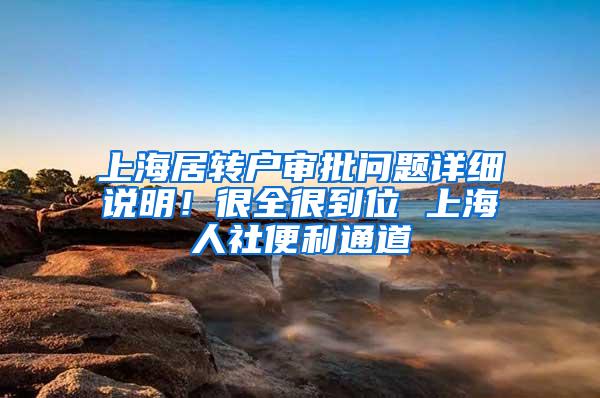 上海居转户审批问题详细说明！很全很到位 上海人社便利通道