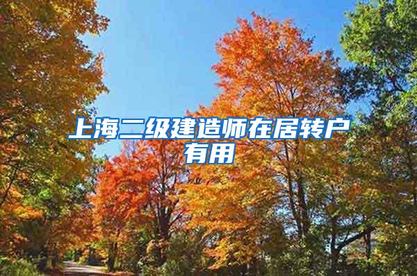 上海二级建造师在居转户有用