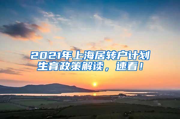 2021年上海居转户计划生育政策解读，速看！