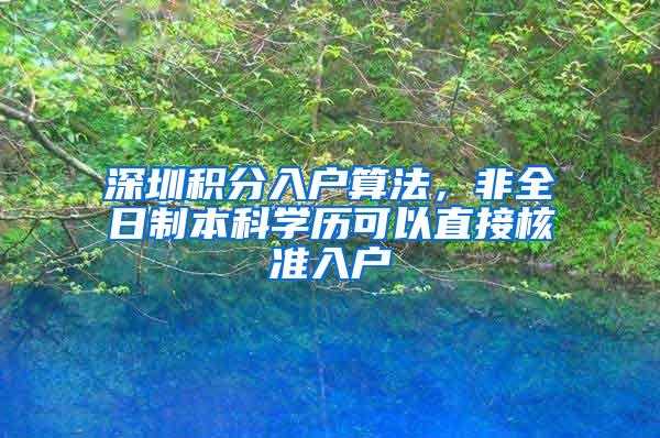 深圳积分入户算法，非全日制本科学历可以直接核准入户