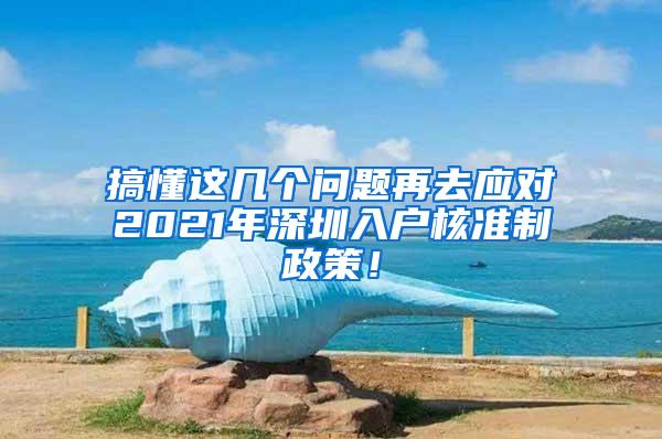 搞懂这几个问题再去应对2021年深圳入户核准制政策！