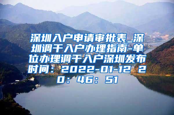 深圳入户申请审批表_深圳调干入户办理指南-单位办理调干入户深圳发布时间：2022-01-12 20：46：51