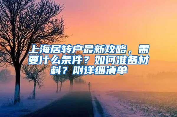 上海居转户最新攻略，需要什么条件？如何准备材料？附详细清单