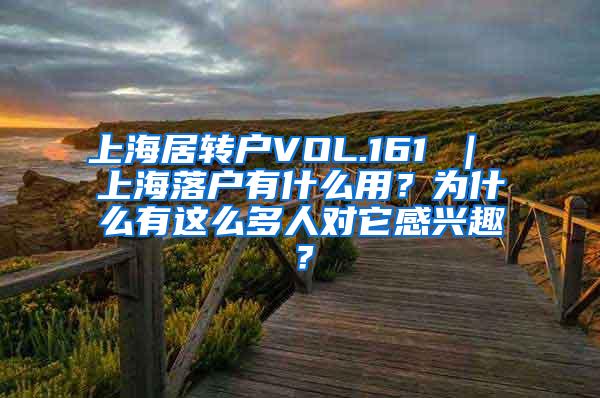 上海居转户VOL.161 ｜ 上海落户有什么用？为什么有这么多人对它感兴趣？