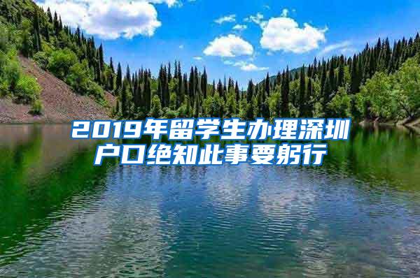 2019年留学生办理深圳户口绝知此事要躬行