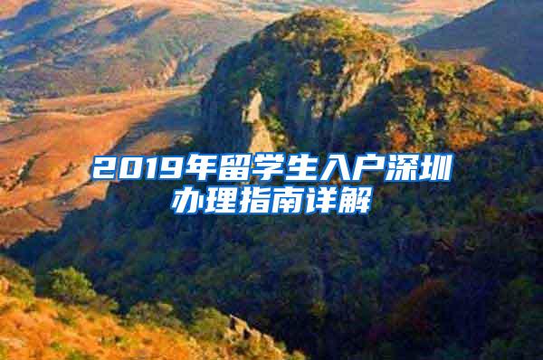 2019年留学生入户深圳办理指南详解