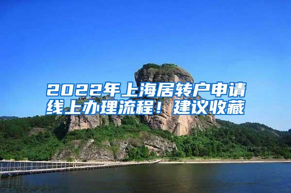 2022年上海居转户申请线上办理流程！建议收藏