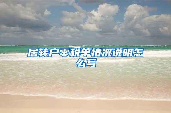 居转户零税单情况说明怎么写