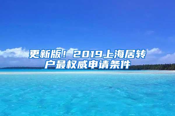 更新版！2019上海居转户最权威申请条件