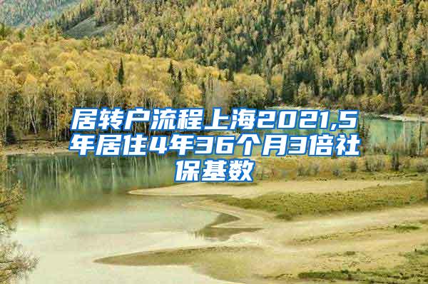 居转户流程上海2021,5年居住4年36个月3倍社保基数