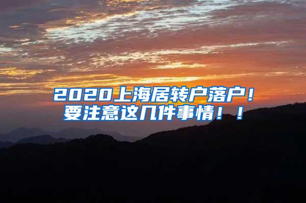 2020上海居转户落户！要注意这几件事情！！