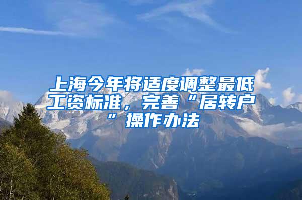 上海今年将适度调整最低工资标准，完善“居转户”操作办法