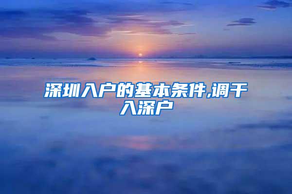 深圳入户的基本条件,调干入深户