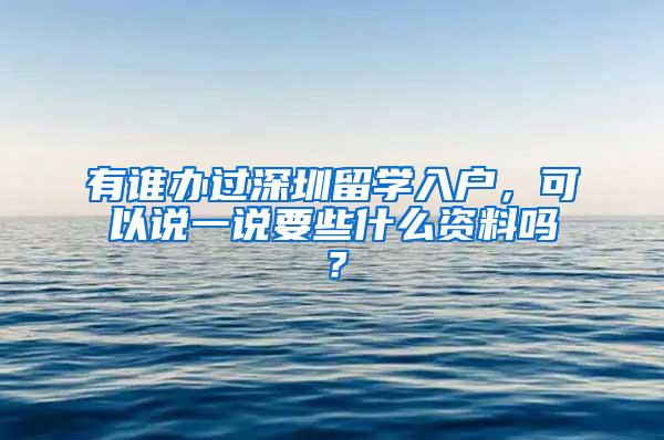 有谁办过深圳留学入户，可以说一说要些什么资料吗？