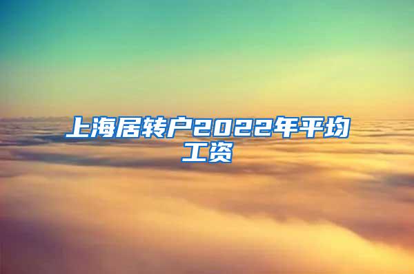 上海居转户2022年平均工资