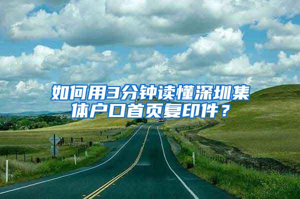 如何用3分钟读懂深圳集体户口首页复印件？