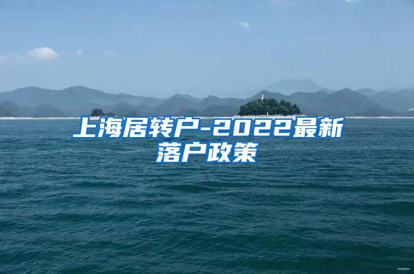 上海居转户-2022最新落户政策