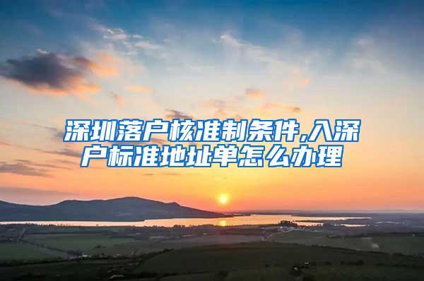 深圳落户核准制条件,入深户标准地址单怎么办理