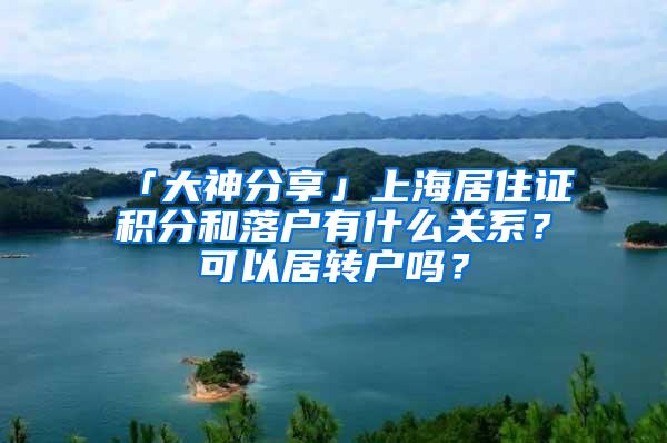 「大神分享」上海居住证积分和落户有什么关系？可以居转户吗？