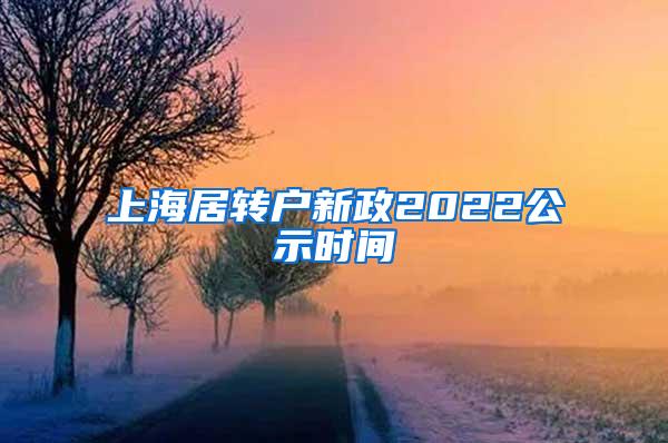 上海居转户新政2022公示时间