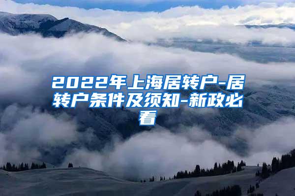 2022年上海居转户-居转户条件及须知-新政必看