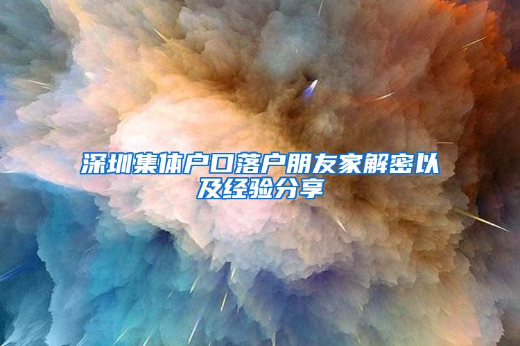 深圳集体户口落户朋友家解密以及经验分享