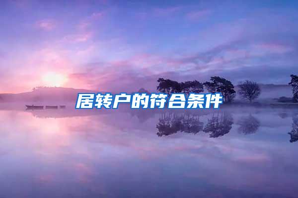 居转户的符合条件