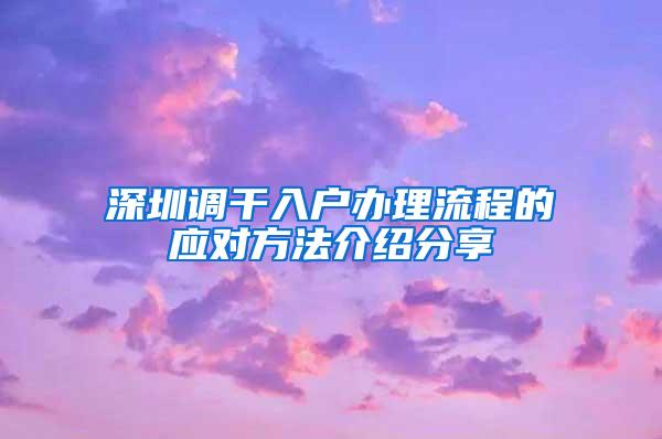 深圳调干入户办理流程的应对方法介绍分享