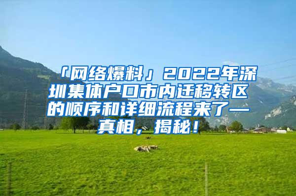 「网络爆料」2022年深圳集体户口市内迁移转区的顺序和详细流程来了—真相，揭秘！