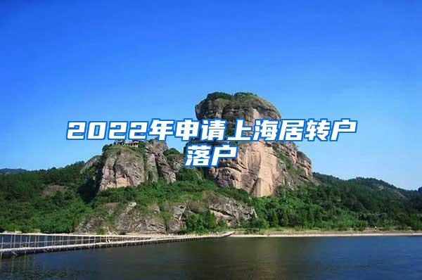 2022年申请上海居转户落户