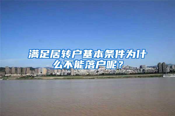 满足居转户基本条件为什么不能落户呢？