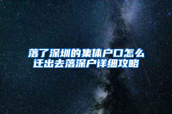 落了深圳的集体户口怎么迁出去落深户详细攻略