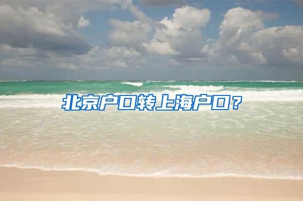 北京户口转上海户口？