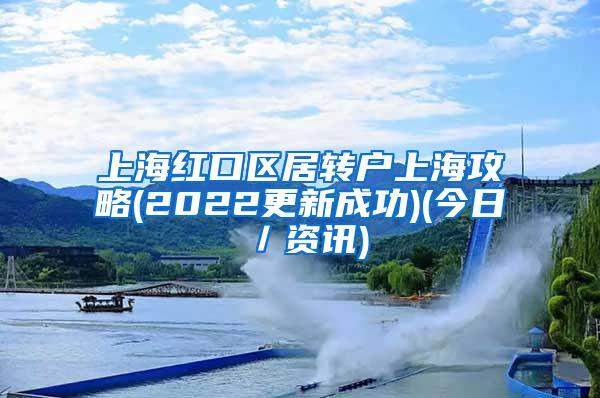 上海红口区居转户上海攻略(2022更新成功)(今日／资讯)