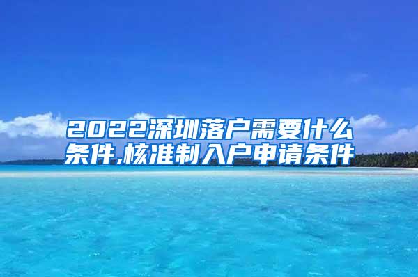 2022深圳落户需要什么条件,核准制入户申请条件