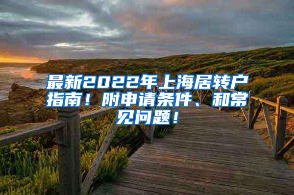 最新2022年上海居转户指南！附申请条件、和常见问题！