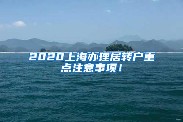 2020上海办理居转户重点注意事项！