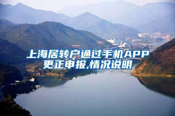 上海居转户通过手机APP更正申报,情况说明