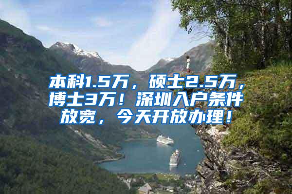 本科1.5万，硕士2.5万，博士3万！深圳入户条件放宽，今天开放办理！