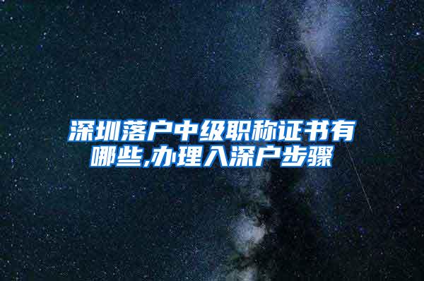 深圳落户中级职称证书有哪些,办理入深户步骤