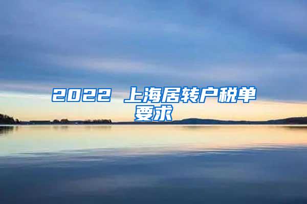 2022 上海居转户税单要求